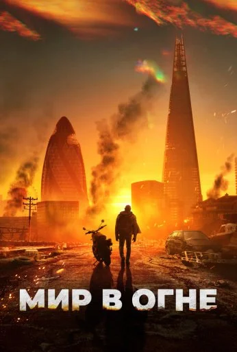 Мир в огне (2024)